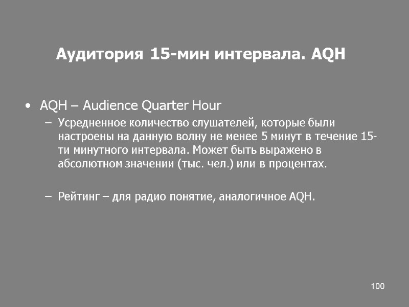 100 Аудитория 15-мин интервала. AQH AQH – Audience Quarter Hour Усредненное количество слушателей, которые